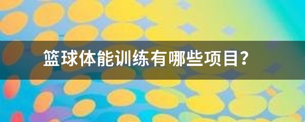 篮球体能训练项目包括